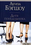 Читати книгу Дитя понедельника