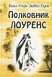 Читать книгу Полковник Лоуренс