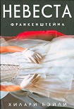 Читать книгу Невеста Франкенштейна