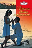 Читать книгу Время быть счастливой