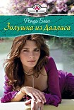 Читати книгу Золушка из Далласа