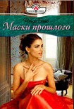 Читать книгу Маски прошлого