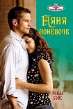 Читать книгу Няня поневоле