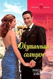 Читать книгу Окутанная солнцем