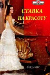 Читать книгу Ставка на красоту