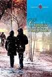 Читать книгу Сюрпризы Рождества
