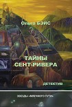 Читать книгу Тайны Сент-Ривера