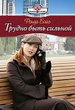 Читать книгу Трудно быть сильной