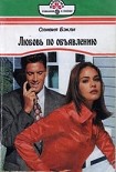 Читать книгу Любовь по объявлению