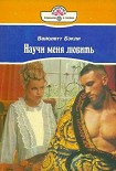 Читать книгу Научи меня любить