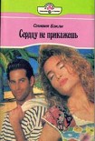 Читать книгу Сердцу не прикажешь