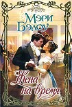 Читать книгу Жена на время