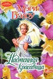 Читать книгу Надменная красавица