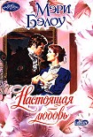 Читать книгу Настоящая любовь