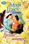 Читать книгу Прости, любимая