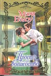 Читать книгу Просто волшебство
