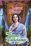 Читать книгу Просто незабываемая
