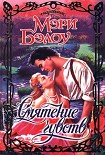 Читать книгу Смятение чувств
