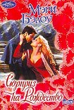 Читать книгу Сюрприз на Рождество