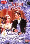 Читать книгу Больше, чем любовница