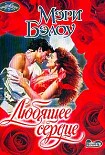 Читать книгу Любящее сердце
