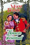 Читать книгу Немного женатый