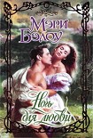 Читать книгу Ночь для любви