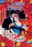 Читать книгу Искусная в любви