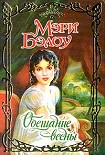 Читать книгу Обещание весны