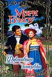 Читать книгу Фиктивная помолвка