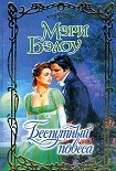 Читать книгу Беспутный повеса