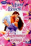 Читать книгу Знаменитая героиня