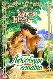 Читать книгу Любовная соната