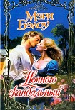 Читать книгу Немного скандальный