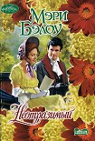 Читать книгу Неотразимый