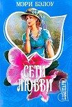 Читать книгу Сети любви