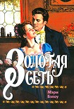 Читать книгу Золотая сеть