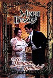 Читать книгу Немного грешный