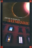 Читать книгу Затмение