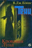 Читать книгу Кровавая луна