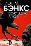 Читать книгу Безатказнае арудие