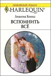 Читать книгу Вспомнить всё