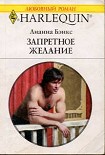 Читать книгу Запретное желание