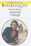Читать книгу Золотое сердце