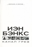Читать книгу Канал Грез