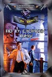 Читать книгу По ту сторону тьмы