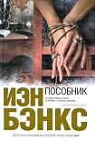 Читать книгу Пособник