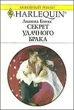 Читать книгу Секрет удачного брака