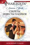 Читать книгу Секреты невесты плейбоя