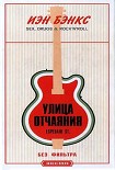 Читать книгу Улица отчаяния